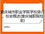 重庆城市职业学院学校简介，校史概述(重庆城职院校史)