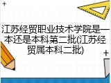 江苏经贸职业技术学院是一本还是本科第二批(江苏经贸属本科二批)