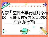内蒙古医科大学有哪几个校区，何时创办(内医大校区与创办时间)