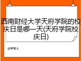 西南财经大学天府学院的校庆日是哪一天(天府学院校庆日)