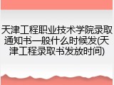 天津工程职业技术学院录取通知书一般什么时候发(天津工程录取书发放时间)