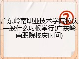 广东岭南职业技术学院校庆一般什么时候举行(广东岭南职院校庆时间)
