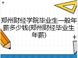 郑州财经学院毕业生一般年薪多少钱(郑州财经毕业生年薪)