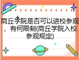 商丘学院是否可以进校参观，有何限制(商丘学院入校参观规定)
