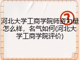 河北大学工商学院师资力量怎么样，名气如何(河北大学工商学院评价)