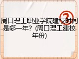 周口理工职业学院建校时间是哪一年？(周口理工建校年份)