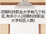 河南科技职业大学有几个校区,有多少人(河南科技职业大学校区人数)
