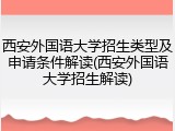 西安外国语大学招生类型及申请条件解读(西安外国语大学招生解读)