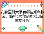 安徽医科大学有哪些知名校友，简单分析(安医大知名校友分析)