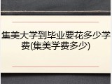 集美大学到毕业要花多少学费(集美学费多少)