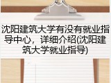 沈阳建筑大学有没有就业指导中心，详细介绍(沈阳建筑大学就业指导)