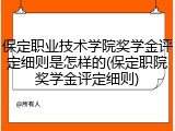 保定职业技术学院奖学金评定细则是怎样的(保定职院奖学金评定细则)