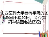 山西医科大学晋祠学院的图书馆藏书量如何，简介(晋祠学院图书馆概况)