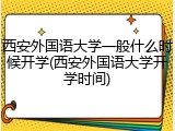 西安外国语大学一般什么时候开学(西安外国语大学开学时间)