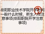 岳阳职业技术学院开学时间一般什么时候，新生入校注意事项(岳阳职院开学注意事项)