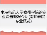 南京师范大学泰州学院的专业设置概况介绍(南师泰院专业概览)