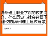 漳州理工职业学院的校史简介，什么历史与社会背景下建校的(漳州理工建校背景)