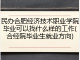 民办合肥经济技术职业学院毕业可以找什么样的工作(合经院毕业生就业方向)