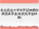 东北农业大学共开设有哪些类型奖学金(东农奖学金种类)