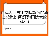江海职业技术学院就读的真实感觉如何(江海职院就读体验)