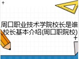 周口职业技术学院校长是谁,校长基本介绍(周口职院校)