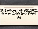 滇池学院共开设有哪些类型奖学金(滇池学院奖学金种类)