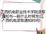 江西机电职业技术学院录取通知书一般什么时候发(江西机电录取通知时间)