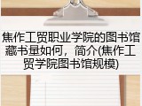 焦作工贸职业学院的图书馆藏书量如何，简介(焦作工贸学院图书馆规模)