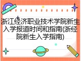 浙江经济职业技术学院新生入学报道时间和指南(浙经院新生入学指南)