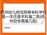抚州幼儿师范高等专科学校是一本还是本科第二批(抚州幼专属第几批)