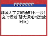 聊城大学录取通知书一般什么时候发(聊大通知书发放时间)