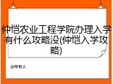 仲恺农业工程学院办理入学有什么攻略没(仲恺入学攻略)