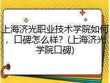上海济光职业技术学院如何，口碑怎么样？(上海济光学院口碑)