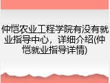 仲恺农业工程学院有没有就业指导中心，详细介绍(仲恺就业指导详情)