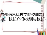 兰州信息科技学院校训是什么，校长介绍(校训与校长)