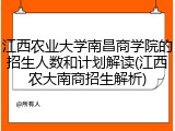 江西农业大学南昌商学院的招生人数和计划解读(江西农大南商招生解析)