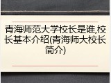 青海师范大学校长是谁,校长基本介绍(青海师大校长简介)