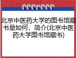 北京中医药大学的图书馆藏书量如何，简介(北京中医药大学图书馆藏书)
