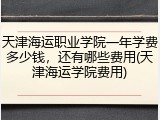 天津海运职业学院一年学费多少钱，还有哪些费用(天津海运学院费用)