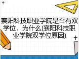 襄阳科技职业学院是否有双学位，为什么(襄阳科技职业学院双学位原因)