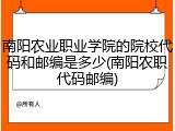 南阳农业职业学院的院校代码和邮编是多少(南阳农职代码邮编)