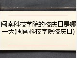 闽南科技学院的校庆日是哪一天(闽南科技学院校庆日)