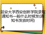 延安大学西安创新学院录取通知书一般什么时候发(通知书发放时间)