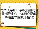 南华大学船山学院有没有就业指导中心，详细介绍(南华船山学院就业指导)