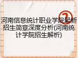 河南信息统计职业学院最新招生简章深度分析(河南统计学院招生解析)