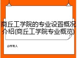 商丘工学院的专业设置概况介绍(商丘工学院专业概览)