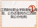 江西财经职业学院是什么级别，公办还是民办(江西财院公办性质)