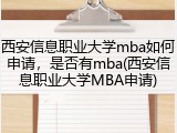 西安信息职业大学mba如何申请，是否有mba(西安信息职业大学MBA申请)