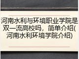 河南水利与环境职业学院是双一流高校吗，简单介绍(河南水利环境学院介绍)