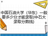 中国石油大学（华东）一般要多少分才能录取(中石大录取分数线)